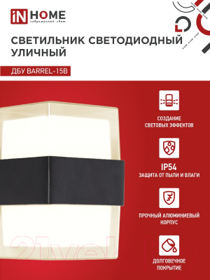 Бра уличное INhome BARREL-15B 15Вт 3000К IP54 / 4690612051949