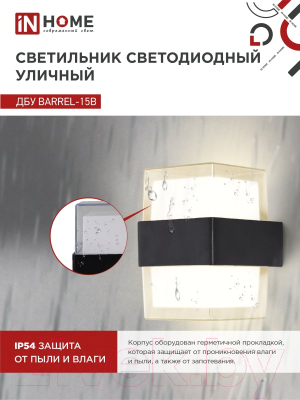 Бра уличное INhome BARREL-15B 15Вт 3000К IP54 / 4690612051949