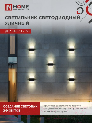 Бра уличное INhome BARREL-15B 15Вт 3000К IP54 / 4690612051949