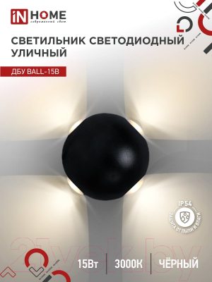 Бра уличное INhome BALL-15B 15Вт 3000К IP54 / 4690612051918