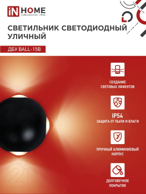 Бра уличное INhome BALL-15B 15Вт 3000К IP54 / 4690612051918