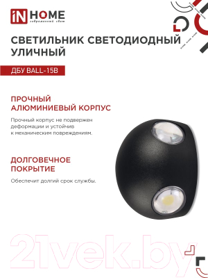 Бра уличное INhome BALL-15B 15Вт 3000К IP54 / 4690612051918
