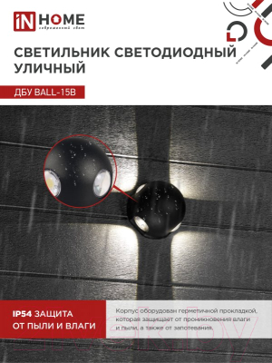 Бра уличное INhome BALL-15B 15Вт 3000К IP54 / 4690612051918