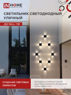 Бра уличное INhome BALL-15B 15Вт 3000К IP54 / 4690612051918