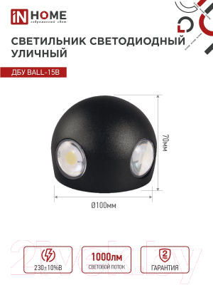Бра уличное INhome BALL-15B 15Вт 3000К IP54 / 4690612051918