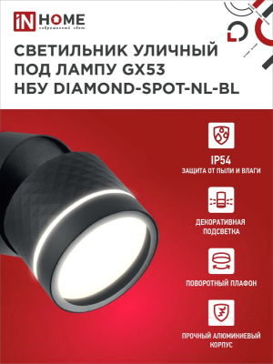Бра уличное INhome DIAMOND-SPOT-NL-BL / 4690612052915