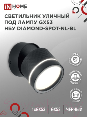 Бра уличное INhome DIAMOND-SPOT-NL-BL / 4690612052915