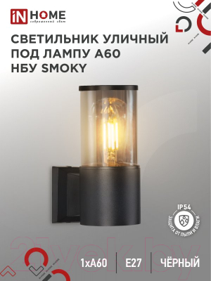 Бра уличное INhome SMOKY-1xA60-BL / 4690612052892
