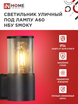 Бра уличное INhome SMOKY-1xA60-BL / 4690612052892