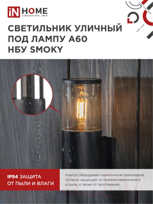 Бра уличное INhome SMOKY-1xA60-BL / 4690612052892