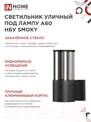 Бра уличное INhome SMOKY-1xA60-BL / 4690612052892