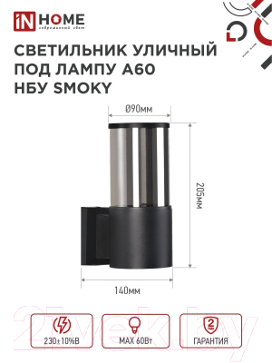 Бра уличное INhome SMOKY-1xA60-BL / 4690612052892