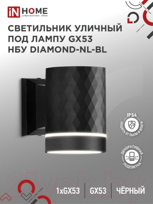 Бра уличное INhome DIAMOND-1xGX53-NL-BL / 4690612052861