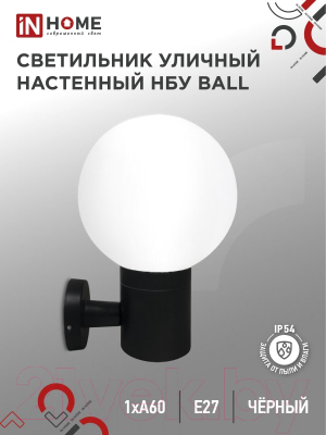 Бра уличное INhome BALL-1xA60-BL / 4690612053622