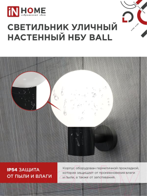 Бра уличное INhome BALL-1xA60-BL / 4690612053622