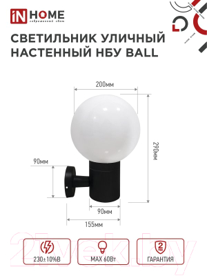 Бра уличное INhome BALL-1xA60-BL / 4690612053622