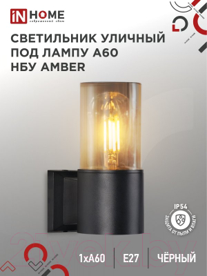 Бра уличное INhome AMBER-1xA60-BL / 4690612052878