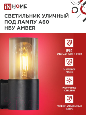 Бра уличное INhome AMBER-1xA60-BL / 4690612052878