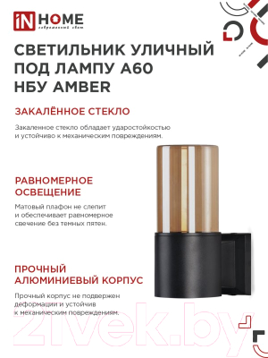 Бра уличное INhome AMBER-1xA60-BL / 4690612052878
