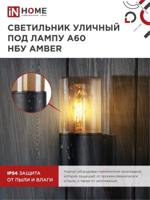 Бра уличное INhome AMBER-1xA60-BL / 4690612052878