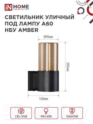 Бра уличное INhome AMBER-1xA60-BL / 4690612052878