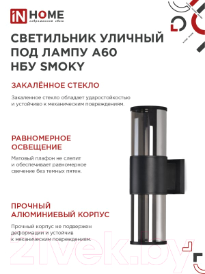 Бра уличное INhome SMOKY-2xA60-BL / 4690612052908
