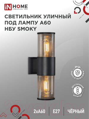 Бра уличное INhome SMOKY-2xA60-BL / 4690612052908