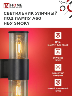 Бра уличное INhome SMOKY-2xA60-BL / 4690612052908