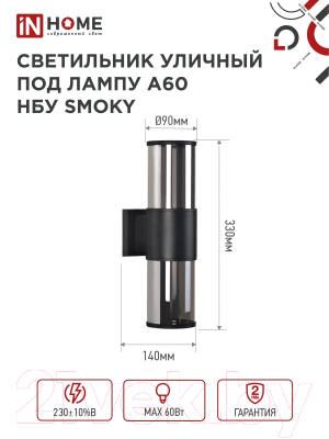 Бра уличное INhome SMOKY-2xA60-BL / 4690612052908