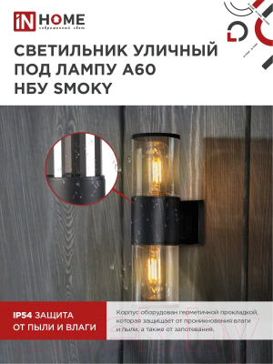 Бра уличное INhome SMOKY-2xA60-BL / 4690612052908
