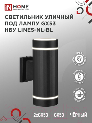 Бра уличное INhome LINES-2xGX53-NL-BL / 4690612051628