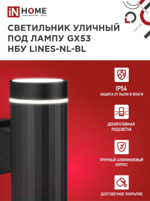 Бра уличное INhome LINES-2xGX53-NL-BL / 4690612051628
