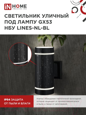 Бра уличное INhome LINES-2xGX53-NL-BL / 4690612051628