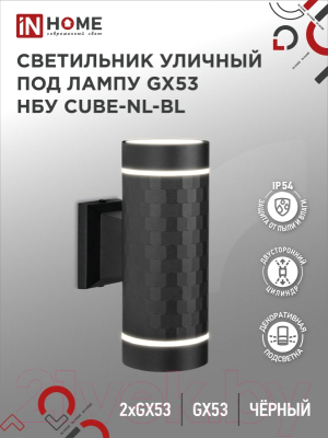Бра уличное INhome CUBE-2xGX53-NL-BL / 4690612051611