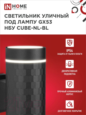 Бра уличное INhome CUBE-2xGX53-NL-BL / 4690612051611