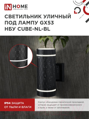 Бра уличное INhome CUBE-2xGX53-NL-BL / 4690612051611