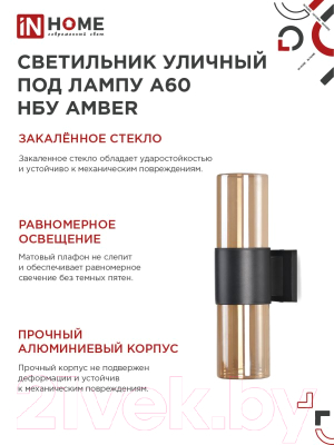 Бра уличное INhome AMBER-2xA60-BL / 4690612052885