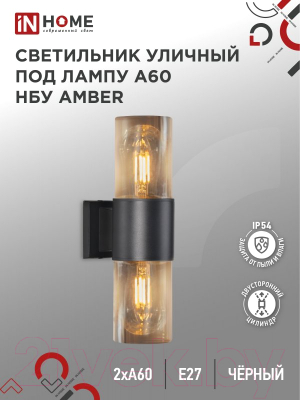 Бра уличное INhome AMBER-2xA60-BL / 4690612052885