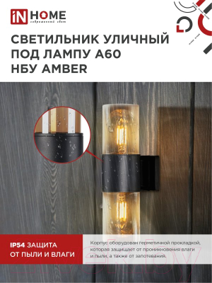 Бра уличное INhome AMBER-2xA60-BL / 4690612052885