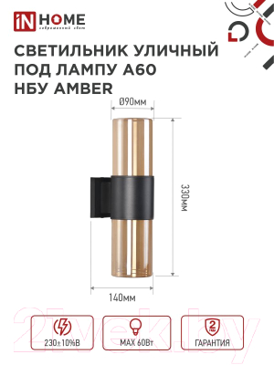 Бра уличное INhome AMBER-2xA60-BL / 4690612052885