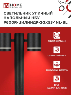 Светильник уличный INhome P600R-ЦИЛИНДР-2GX53-NL-BL / 4690612052939