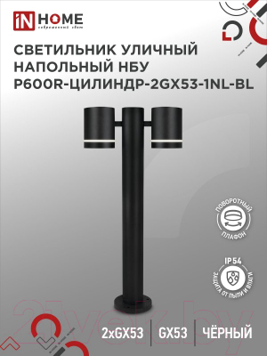 Светильник уличный INhome P600R-ЦИЛИНДР-2GX53-NL-BL / 4690612052939