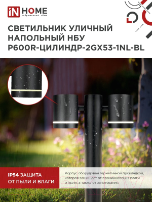 Светильник уличный INhome P600R-ЦИЛИНДР-2GX53-NL-BL / 4690612052939