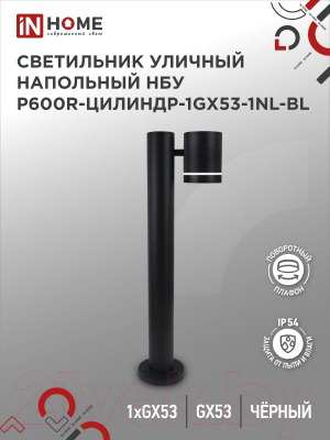Светильник уличный INhome P600R-ЦИЛИНДР-1GX53-NL-BL / 4690612052922