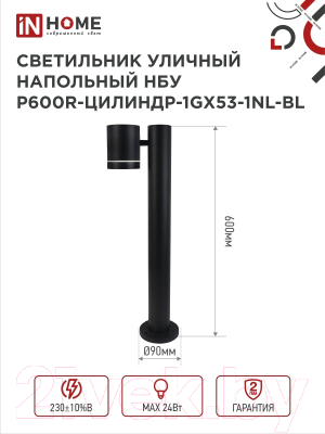 Светильник уличный INhome P600R-ЦИЛИНДР-1GX53-NL-BL / 4690612052922