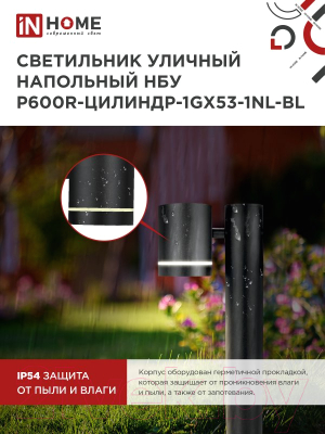 Светильник уличный INhome P600R-ЦИЛИНДР-1GX53-NL-BL / 4690612052922