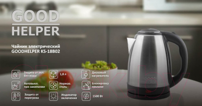 Электрочайник Goodhelper KЅ-18В02
