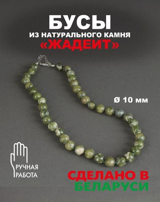 Бусы Wolves Жадеит 3048