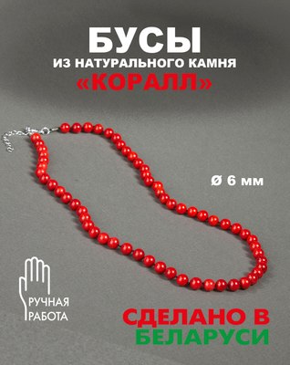 Бусы Wolves Коралл 3050