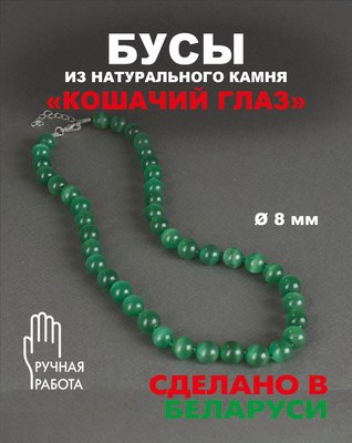 Бусы Wolves Кошачий глаз 3051